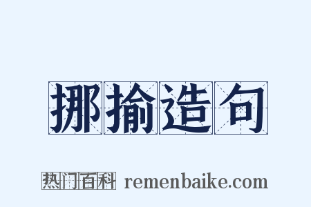 挪揄造句是什么意思的图片